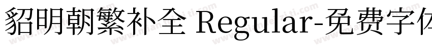 貂明朝繁补全 Regular字体转换